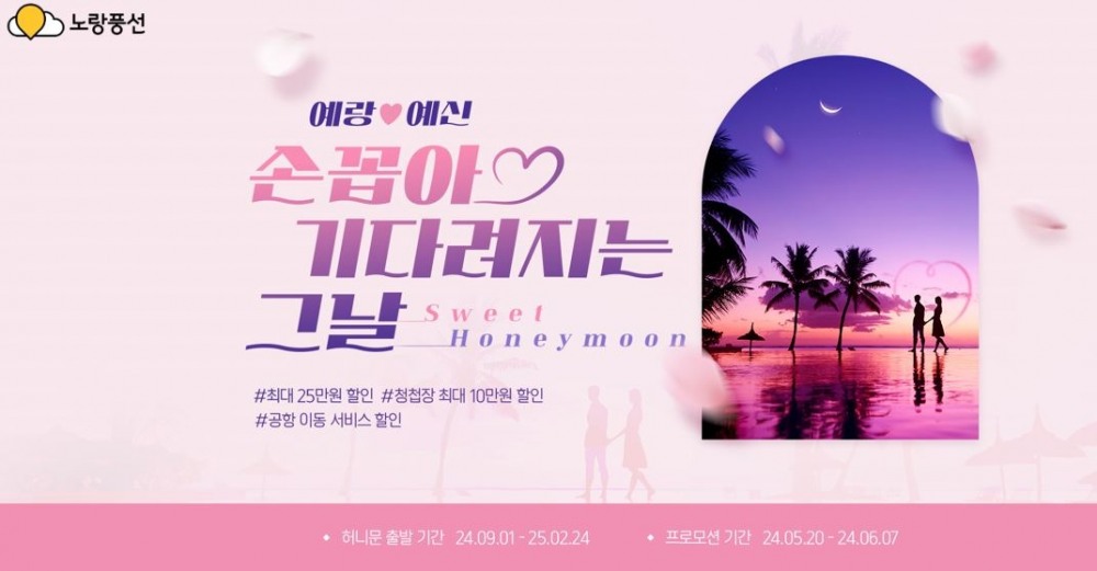 노랑풍선, '2024 FW 허니문 프로모션' 실시