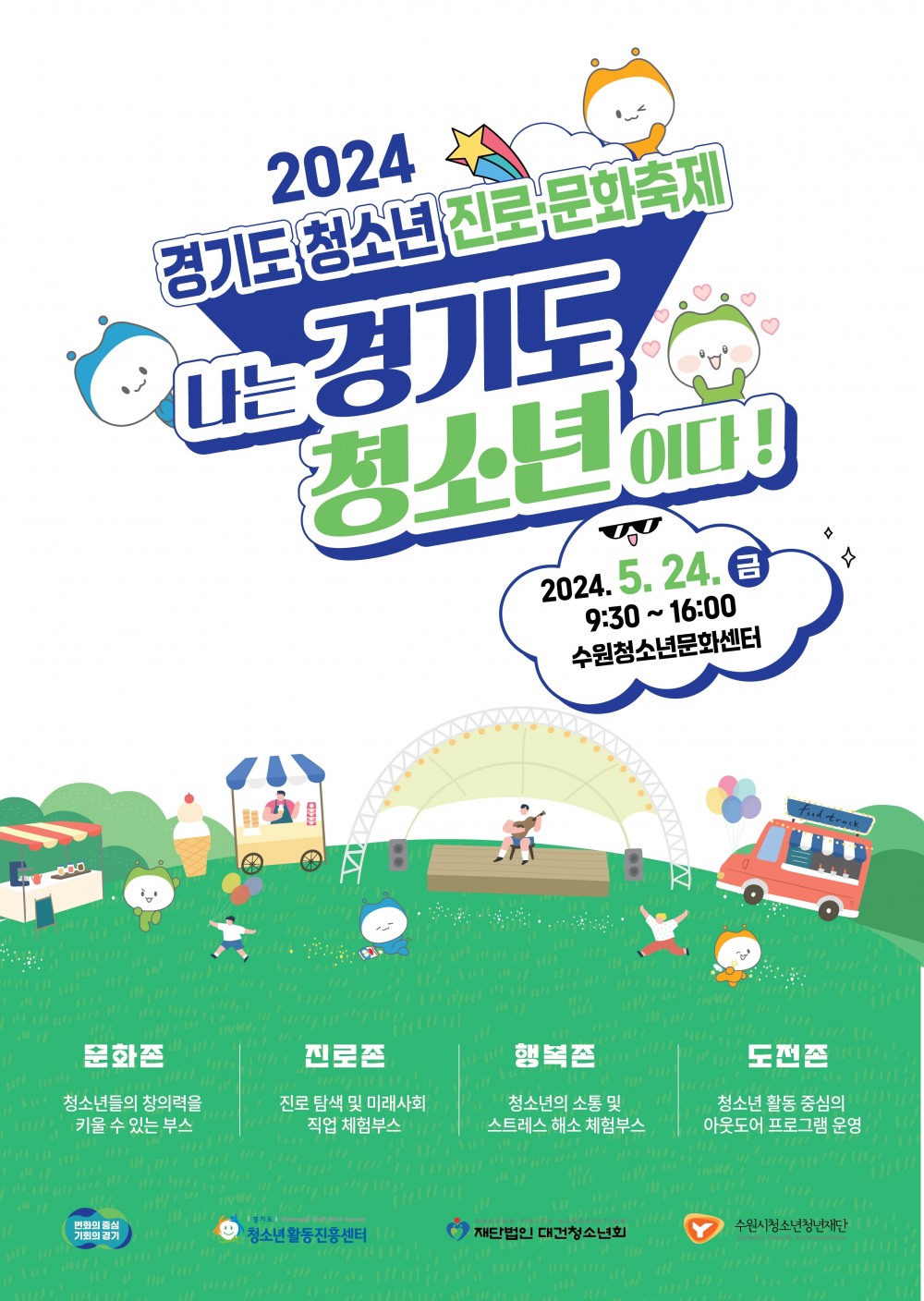 경기 청소년 진로·문화축제 포스터