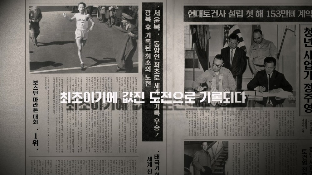 1947년 보스톤 마라톤 대회 우승과 현대토건사 설립 기사가 함께 담긴 신문 그래픽 장면.(사진=현대건설)