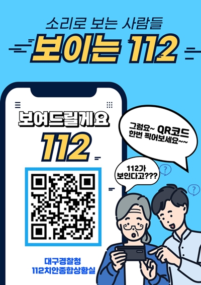보이는 112 홍보 포스터.(제공=대구경찰청)