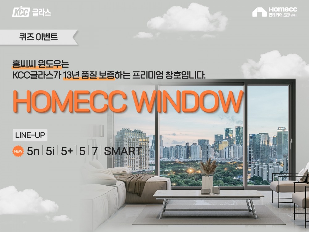 KCC글라스 ‘홈씨씨 인테리어’, ‘홈씨씨 윈도우’ SNS 퀴즈 이벤트 진행