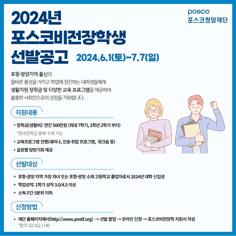 포스코청암재단, ‘2024년 포스코비전장학생’ 모집
