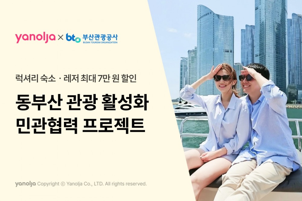 야놀자, ‘부산 해변과 낭만을 여행하다’ 프로모션 진행