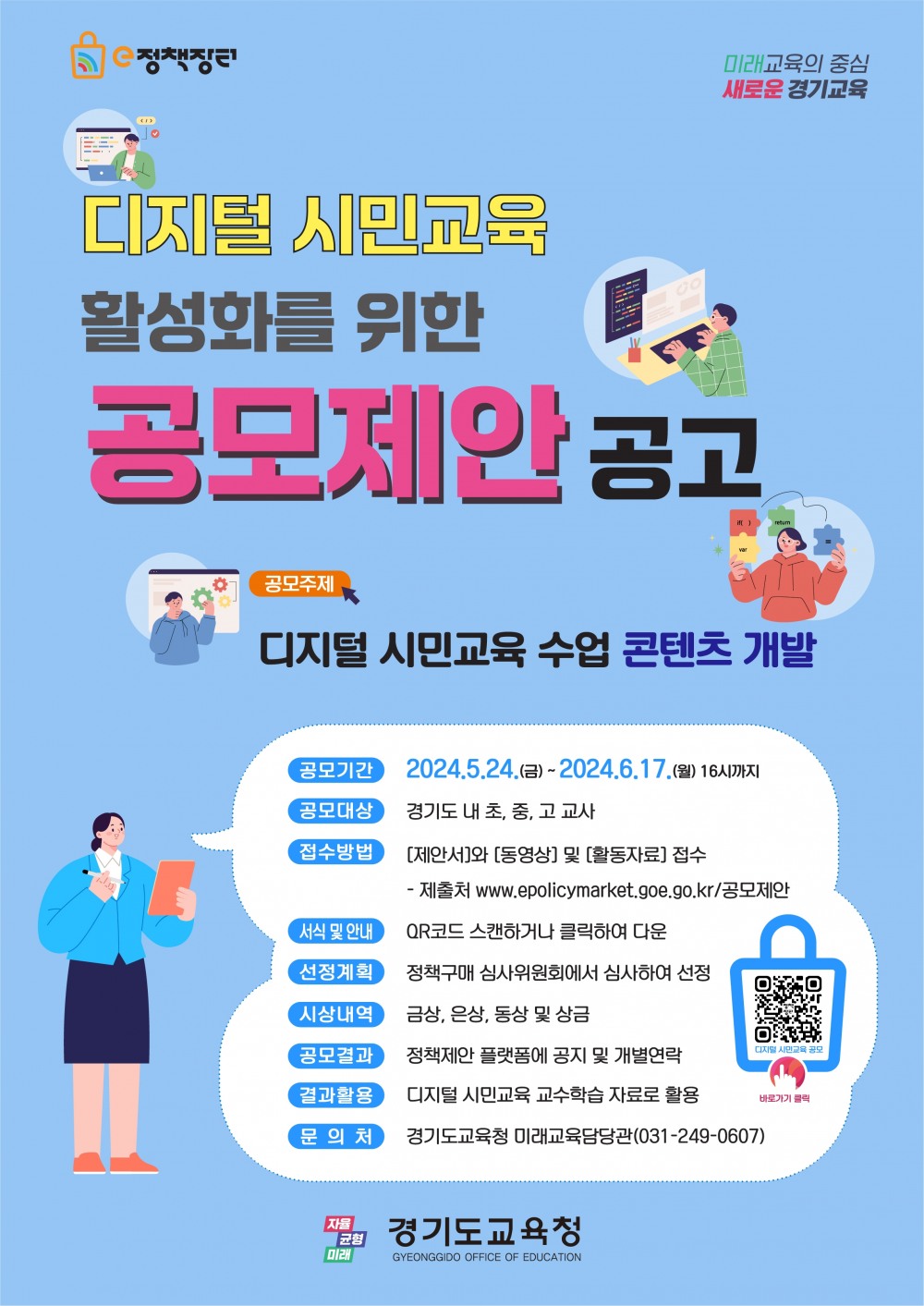 디지털 시민교육 수업콘텐츠 개발 포스터