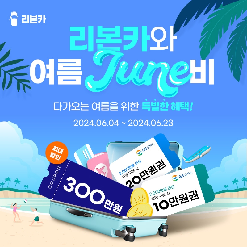 리본카, '여름준비' 타임딜 프로모션 진행