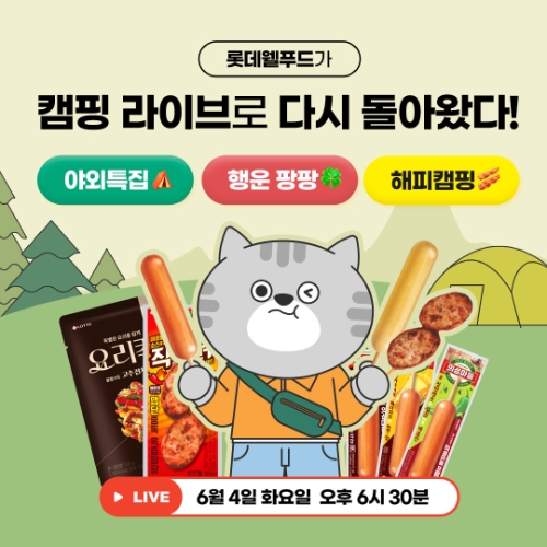 롯데웰푸드, 해피햄핑 네이버 쇼핑 라이브 진행