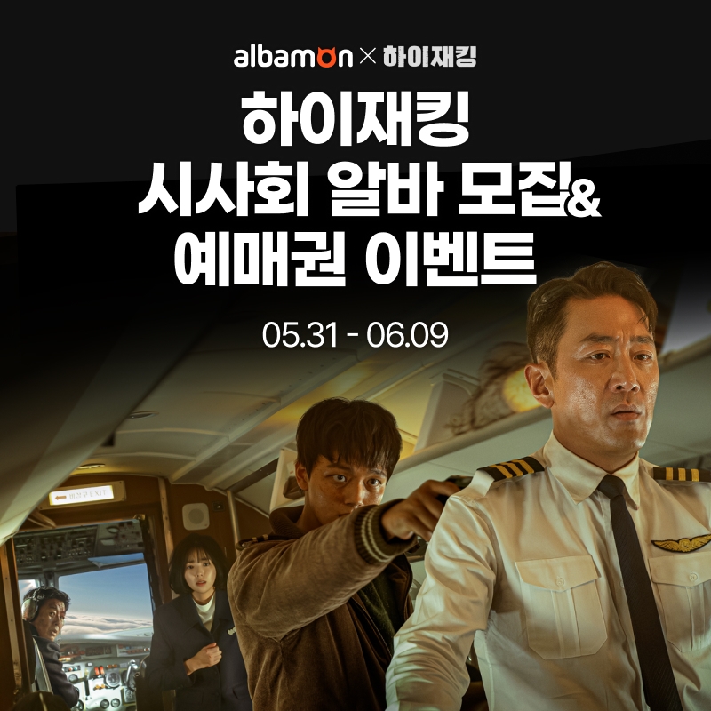 알바몬, 영화 '하이재킹' 승무원 이색 알바 모집