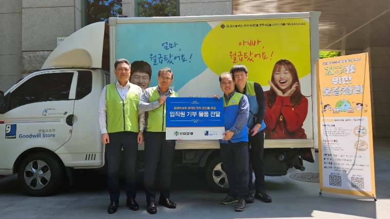 유한양행, 친환경 나눔 ‘지구를 위한 옷장정리 캠페인’ 실시