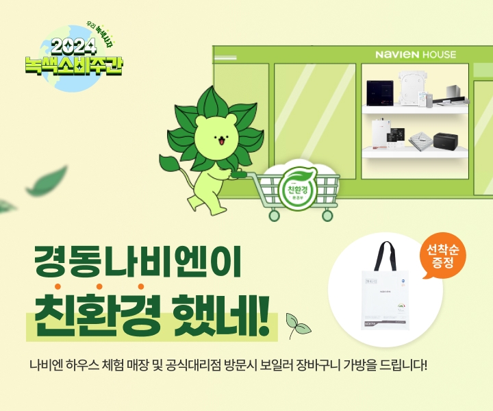 ‘경동나비엔이 친환경 했네!’ 캠페인 진행