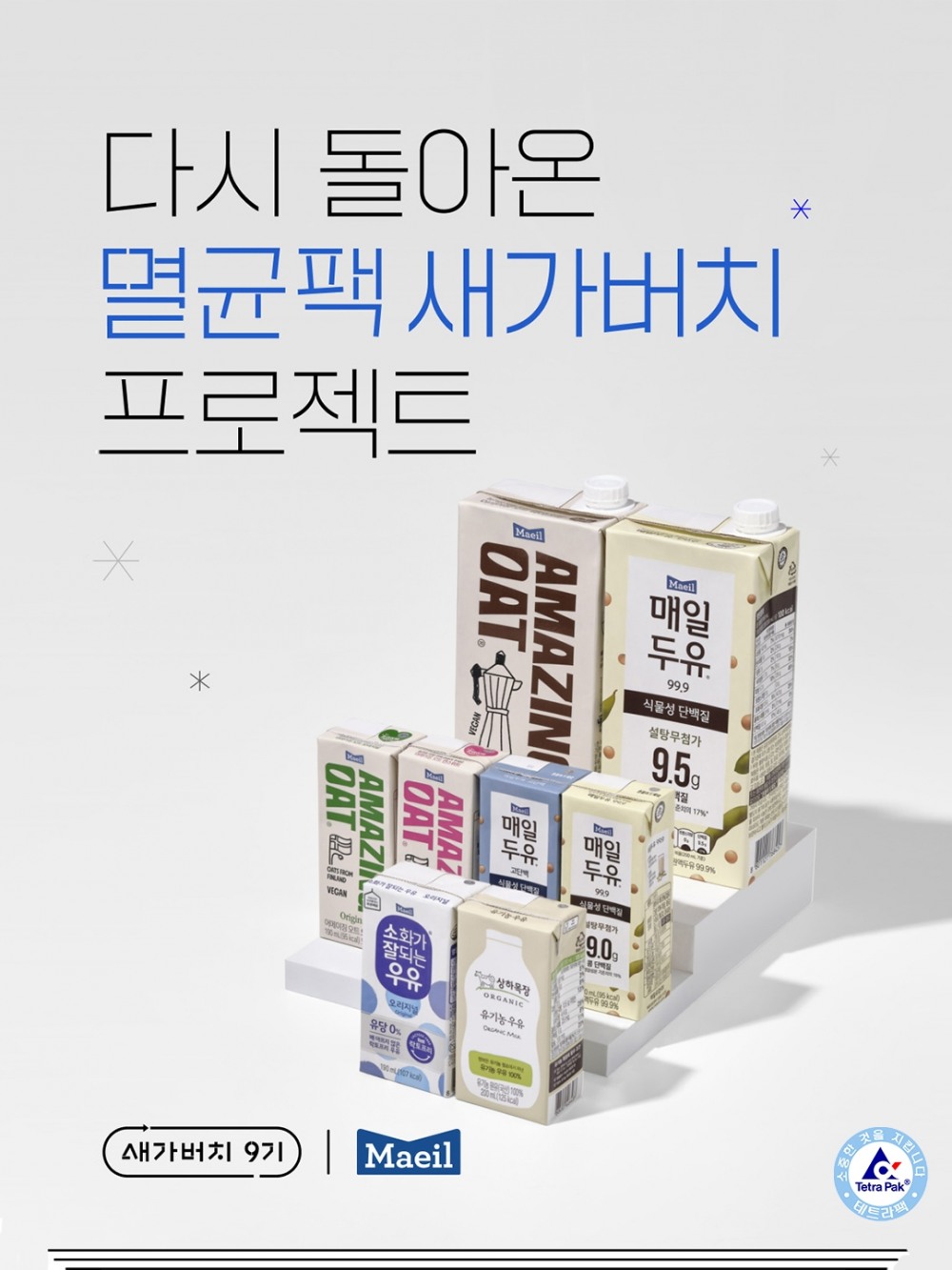 매일유업, 멸균팩 새가버치 프로젝트 9기’ 실시