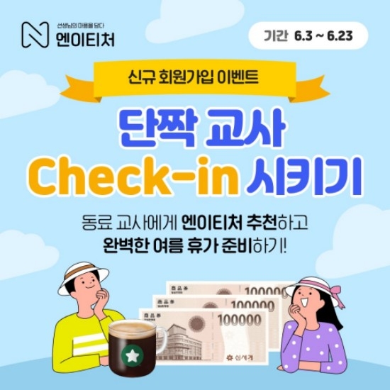 NE능률, 엔이티처 ‘단짝 교사 체크인’ 이벤트 실시