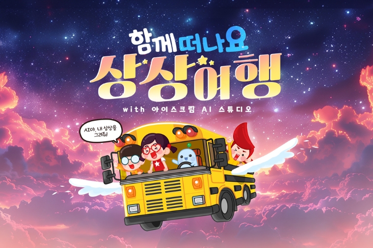 아이스크림에듀, 생성형 AI 활용 ‘상상여행 이벤트’ 성료