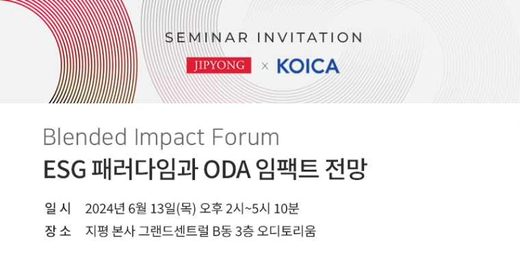 법무법인 지평 경영컨설팅센터, KOICA와 ‘Blended Impact Forum: ESG 패러다임과 ODA 임팩트 전망’ 경영포럼 개최