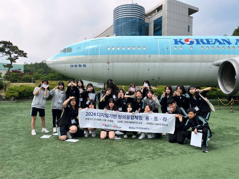 한국항공대, 경기도교육청 ‘2024 디지털기반 창의융합체험 융‧프‧라’ 사업 선정