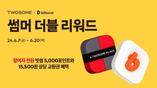 빗썸, '썸머 더블 리워드' 이벤트 실시