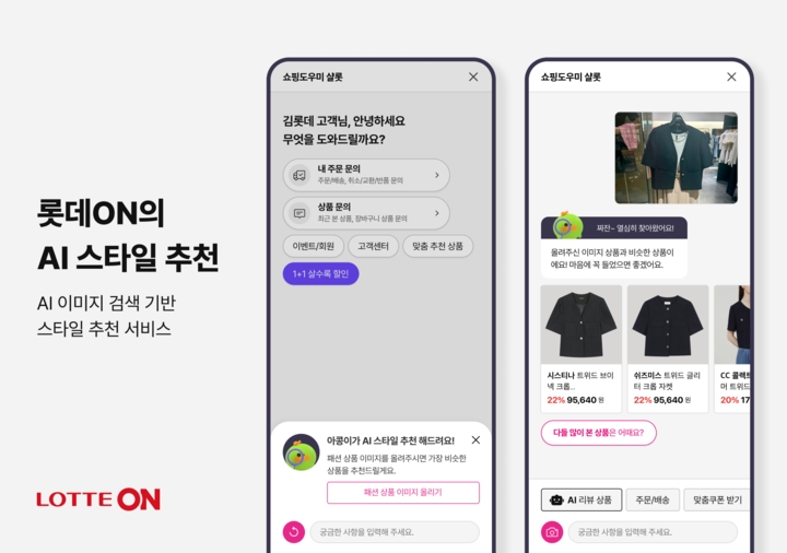 롯데온, AI 챗봇 서비스 ‘샬롯’ 개편 오픈