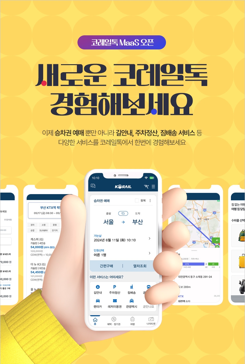 이제 길안내·짐배송도 ‘코레일톡’으로 한 번에 예약