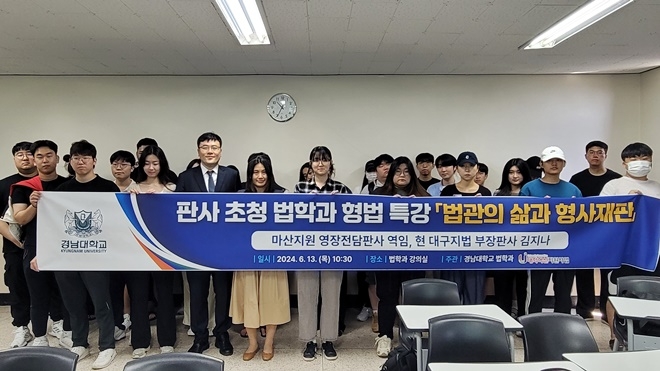 (사진제공=경남대 법학과)