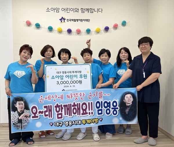 전달식에 참여한 가수 임영웅 팬카페 ‘대구 영웅시대 투게더방’ 관계자들과 한국백혈병어린이재단 대구나음소아암센터 하정연 센터장(우측 첫번째)이 기념촬영을 하고 있다. (사진제공=한국백혈병어린이재단)