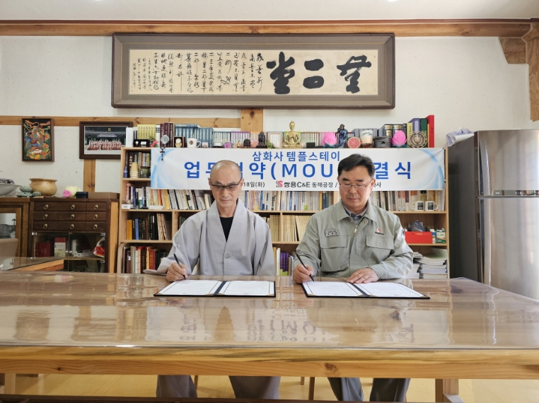 쌍용C&E 동해공장, 삼화사와 ‘상호교류 협력 및 템플스테이 협약’ 체결