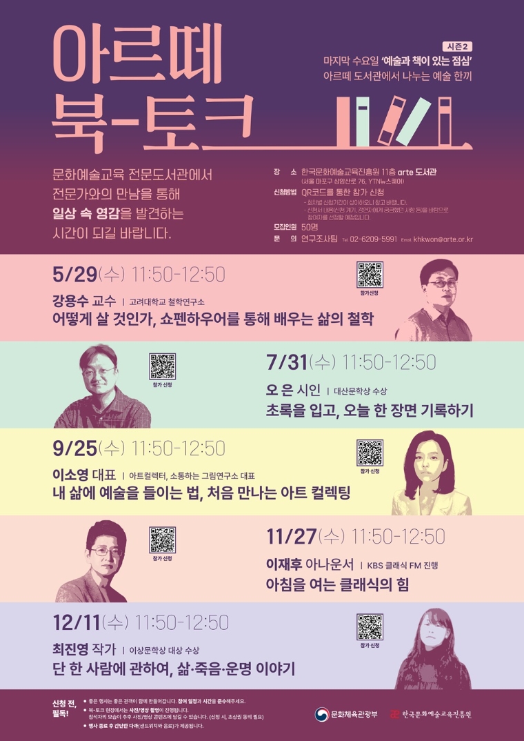 한국문화예술교육진흥원, ‘아르떼 북 토크’ 시즌 2 개최
