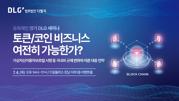 법무법인 디엘지, 가상자산에 대한 국내외 규제 변화 대응 세미나 개최