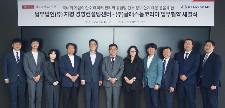 법무법인 지평, 글래스돔코리아와 ‘국내외 기업 탄소 데이터 관리·공급망 탄소 정보 연계 대응’ 업무협약 체결