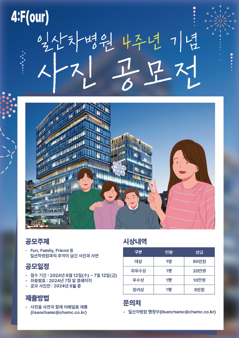 일산차병원, 개원 4주년 사진 공모전 개최