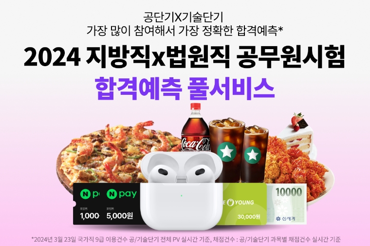 공단기-기술단기, 9급 공무원 시험 예측 풀서비스 공개