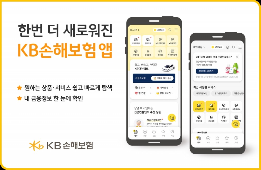 KB손해보험, 출시 1주년 'KB손해보험 앱' 개편