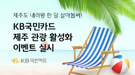 KB국민카드, 제주도 지역 관광 활성화 위한 이벤트 실시