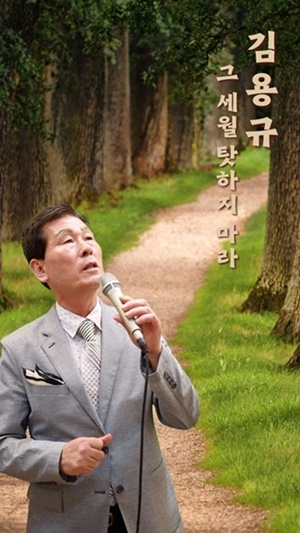 그 세월을 탓하지 마라의 트로트 가수 김용규 씨.