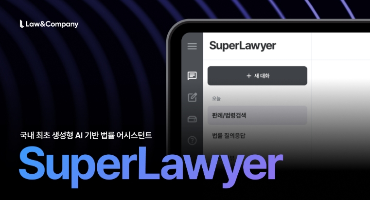 로앤컴퍼니, 국내 최초 법률 AI 어시스턴트 ‘슈퍼로이어’ 출시