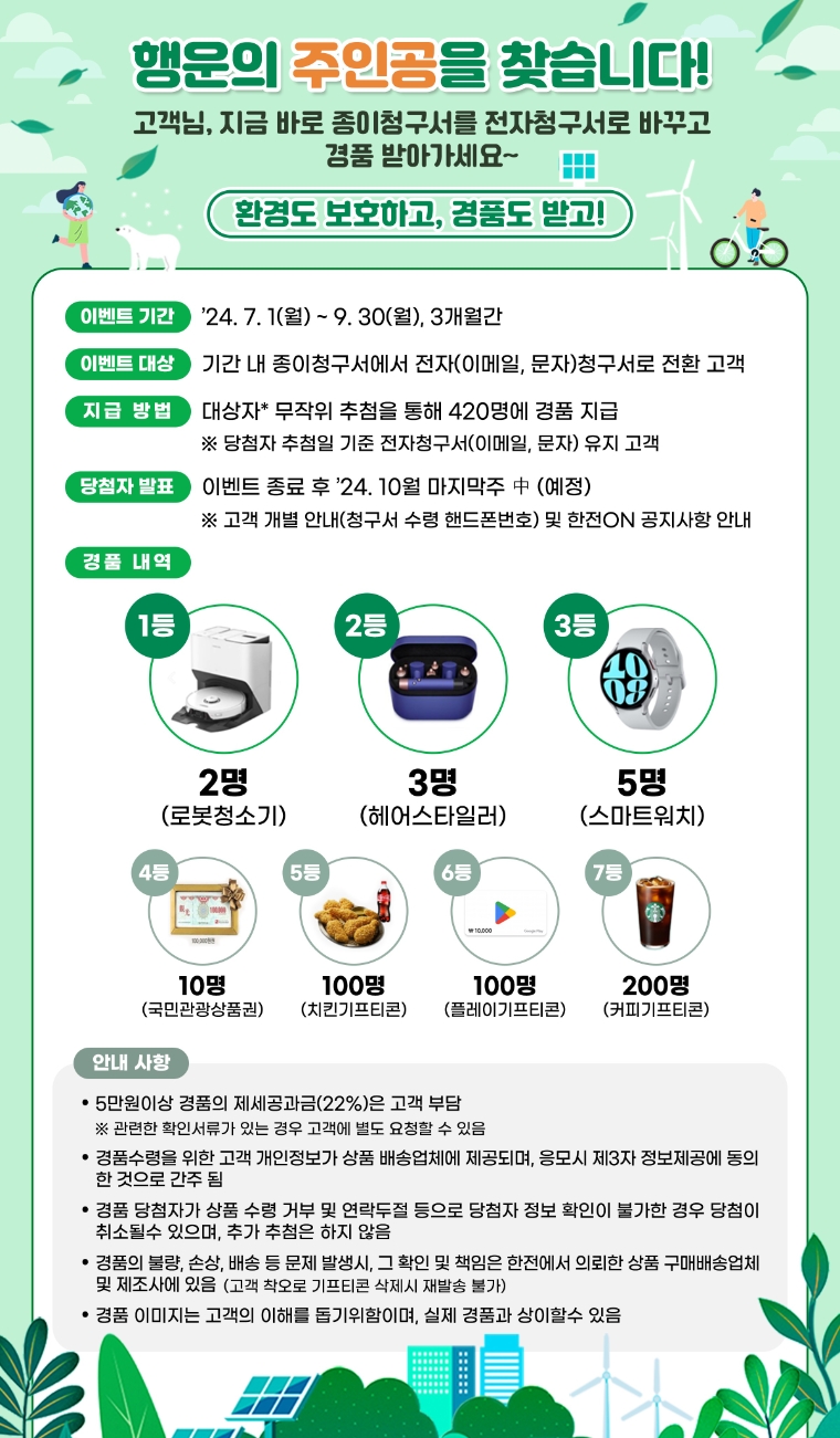 한전, 전기요금 전자청구서 신청 이벤트 실시