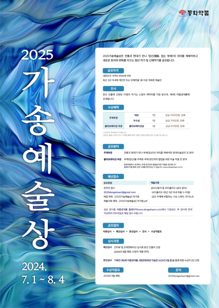 동화약품, ‘2025 가송 예술상’ 공모전 개최