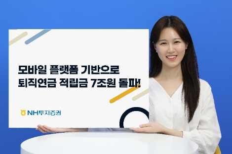 NH투자증권, 퇴직연금 적립금 7조원 돌파