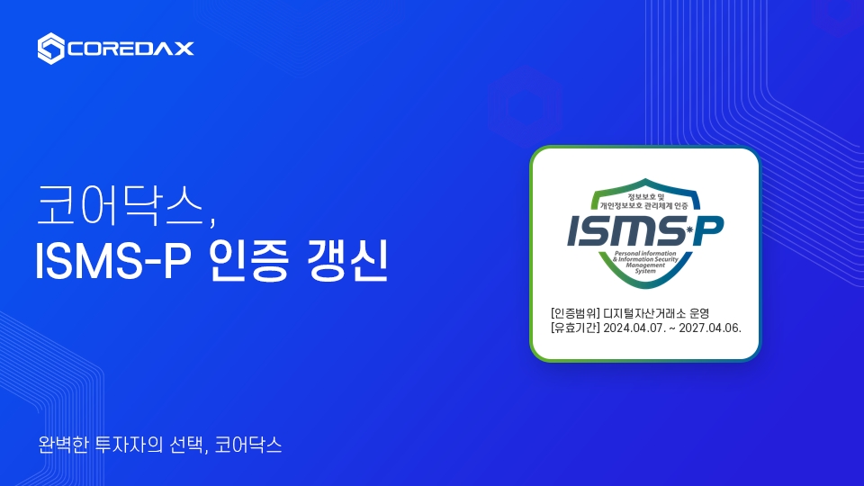 코어닥스, ISMS-P 인증 갱신으로 정보보호 강화