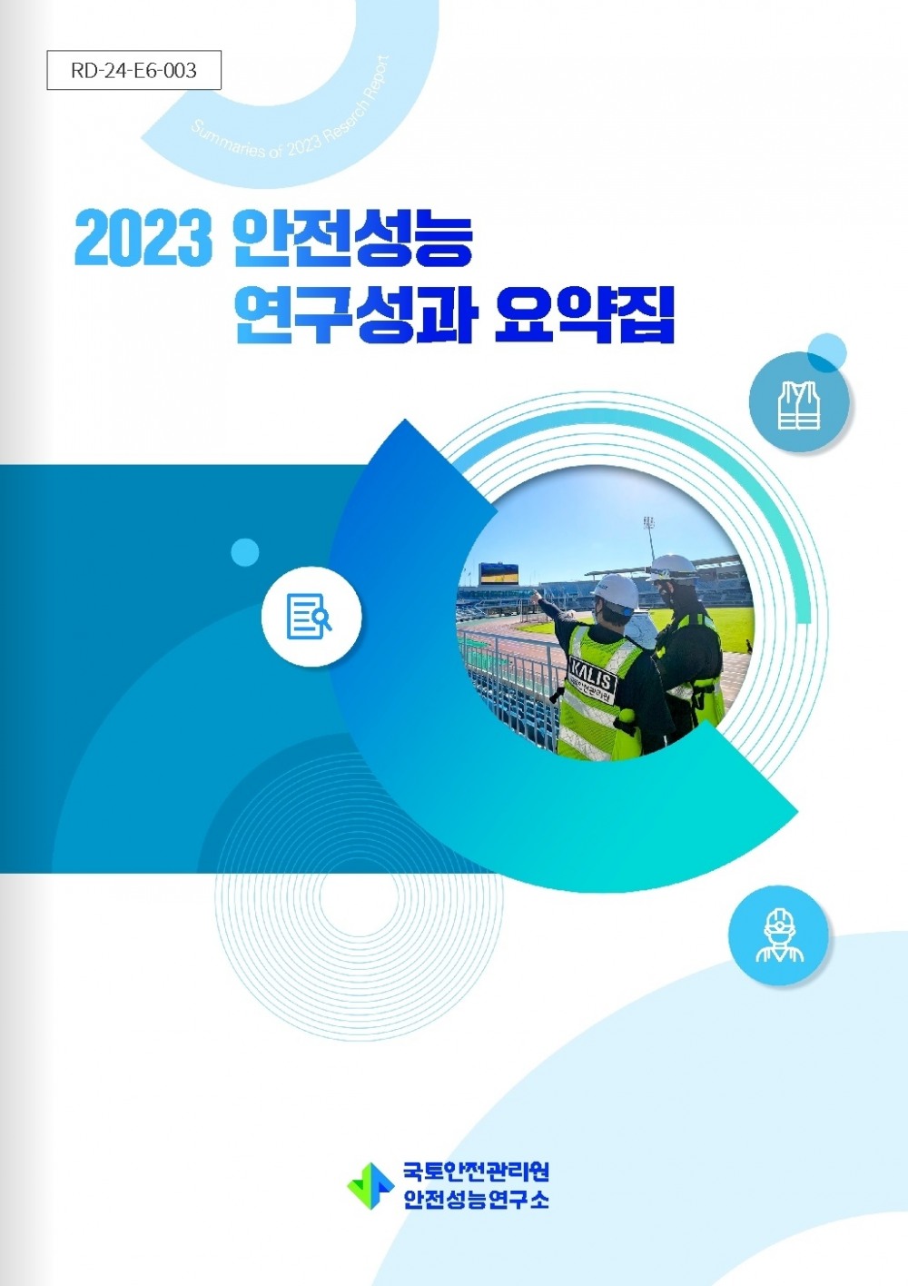 (사진=국토안전관리원)