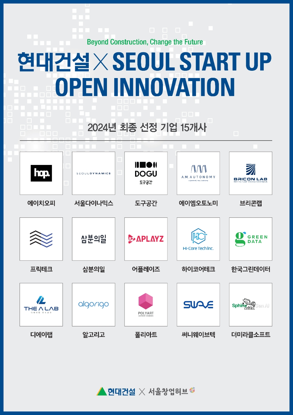 ‘2024 현대건설 x Seoul Startup Open Innovation’ 선발 업체 현황.(사진=현대건설)