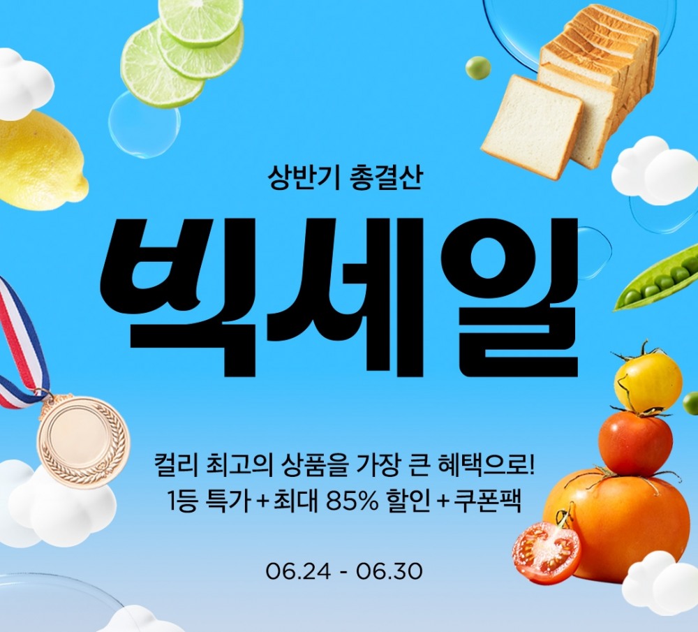 컬리, 6월 ‘빅세일 상반기 총결산’ 행사 진행 결과 발표
