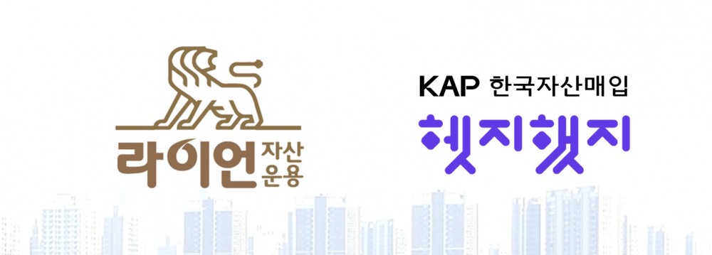 한국자산매입(KAP), 라이언자산운용과 ‘전략적 파트너십 MOU’ 체결