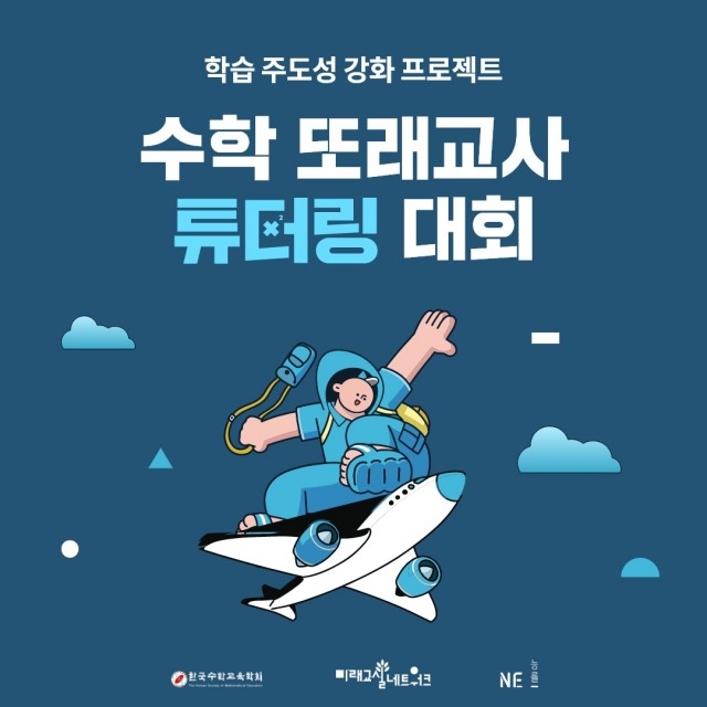 NE능률, ‘수학 또래 교사 튜터링 대회’ 개최