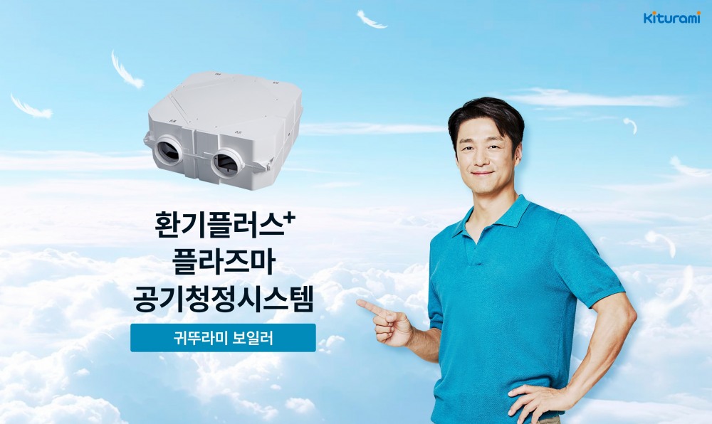 귀뚜라미, ‘환기플러스 플라즈마 공기청정시스템’ 선보여
