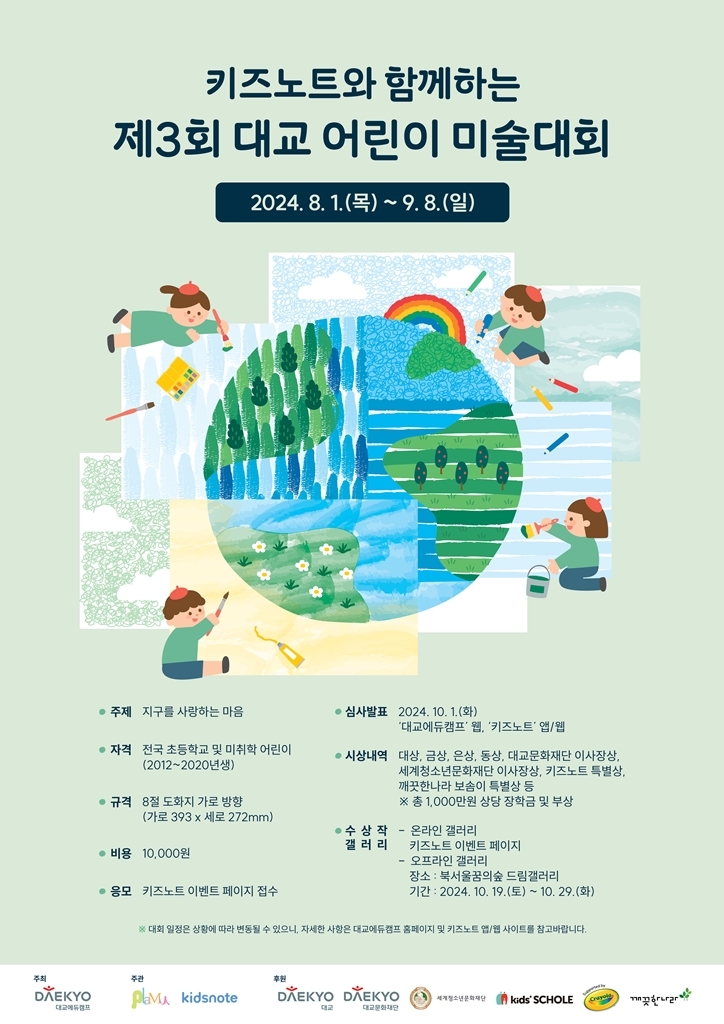 대교, 키즈노트와 함께하는 ‘제3회 대교 어린이 미술대회’ 개최