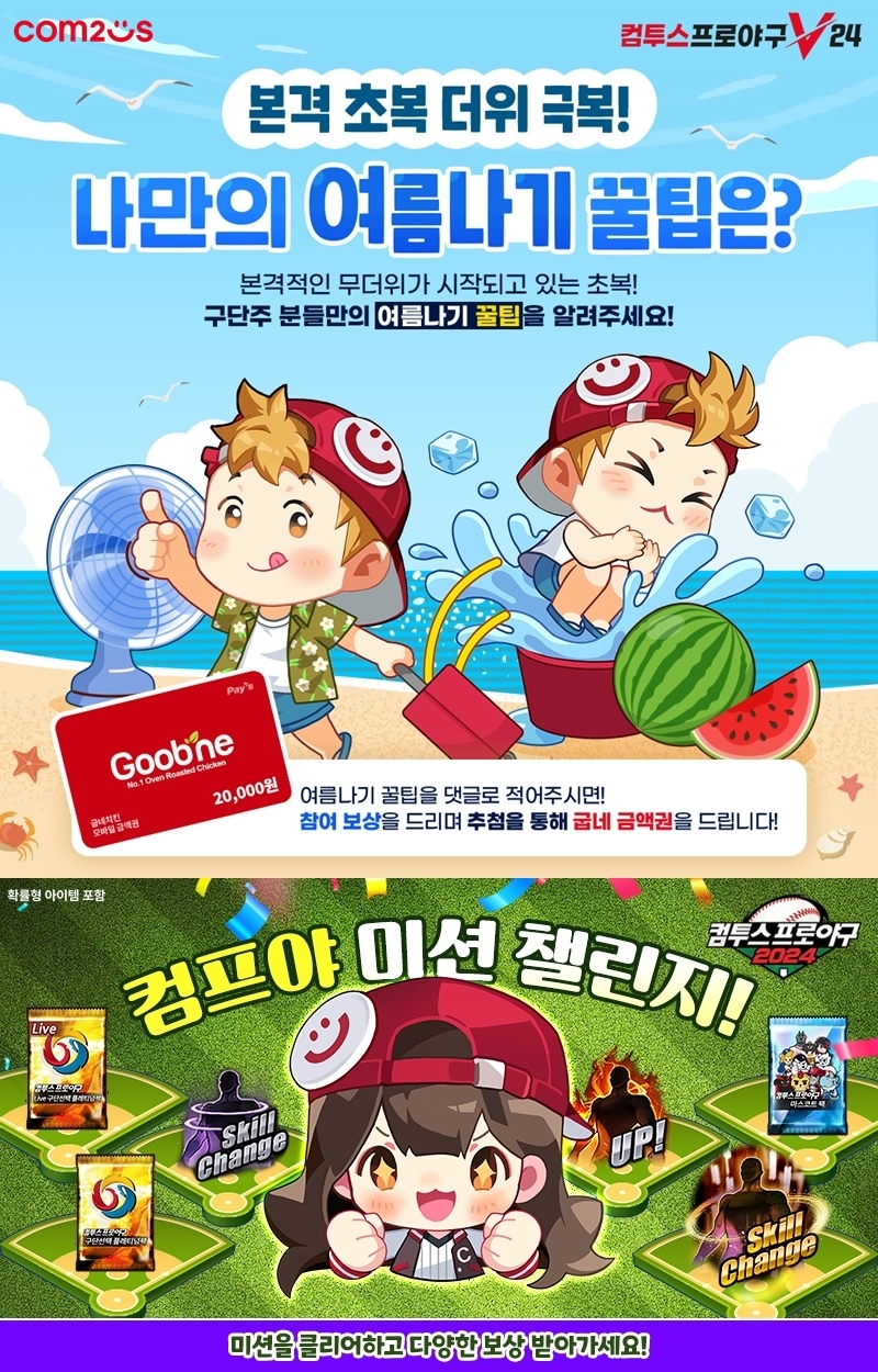 ‘컴투스프로야구’ 시리즈, 여름 시즌 이벤트 실시