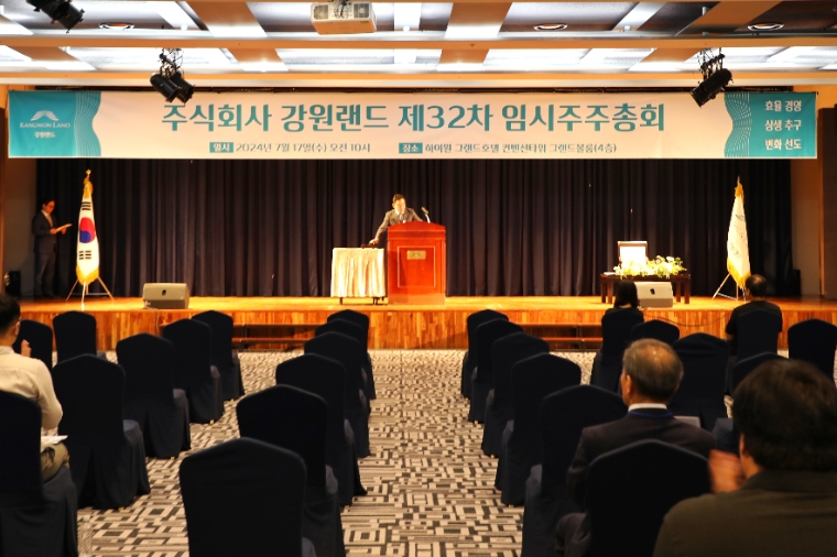 강원랜드, 제32차 임시주주총회 개최...김광태 도계읍번영회장 선임