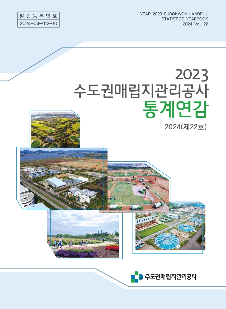 수도권매립지관리공사, ‘2023년도 통계연감’ 발간