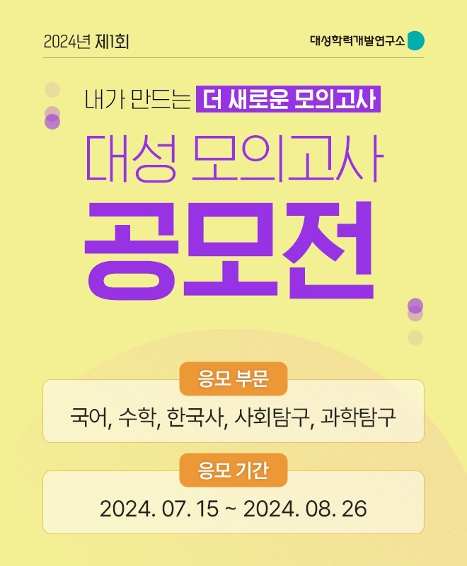 대성학력개발연구소, ‘대성 모의고사 공모전’ 시행