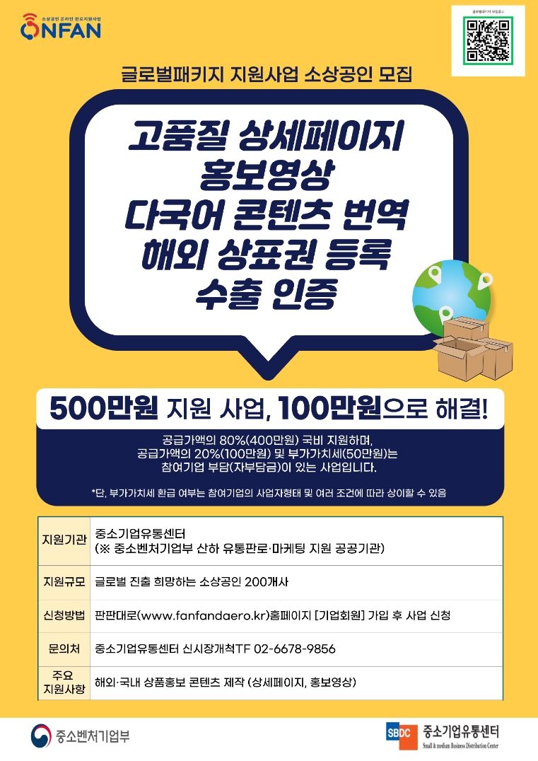 중소기업유통센터, 중기부와 ‘글로벌패키지 지원사업‘ 참여 소상공인 모집