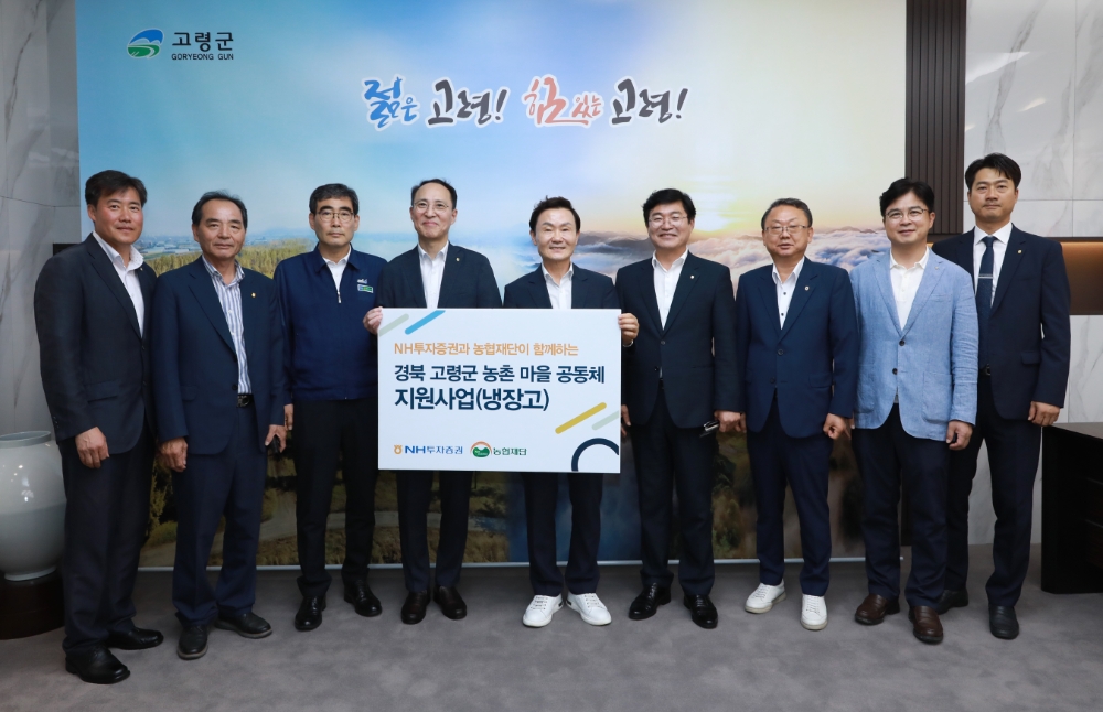 왼쪽부터 이상용 NH농협 고령군 지부장, 박상홍 쌍림농협 조합장, 김영덕 고령성주 축협조합장, 김용기 NH투자증권 부사장, 이남철 고령군수, 임도곤 농협중앙회 경북지역본부장, 박종순 고령농협 조합장, 최진수 농협은행 경북본부장, 권승혁 NH투자증권 서대구센터장이 마을공동체 지원사업 전달식 후 기념 촬영하고 있다. 사진=NH투자증권